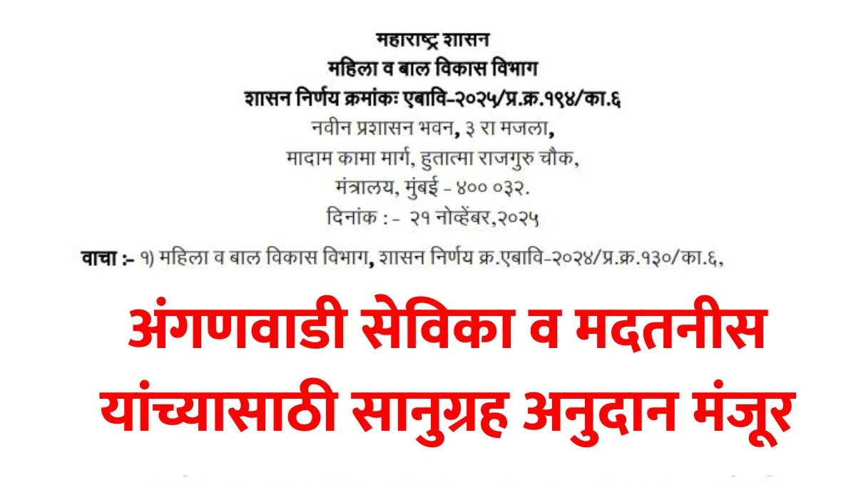 Anganwadi Sevika Madatnis Gratuity GR