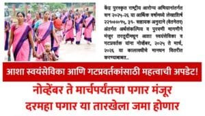 Asha Worker Salary nov 2025 to march 2026