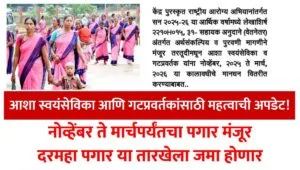 Asha Worker Salary nov 2025 to march 2026