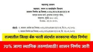 DCC Bank Recruitment in Maharashtra