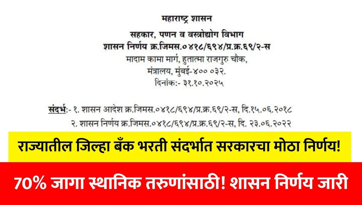 DCC Bank Recruitment in Maharashtra