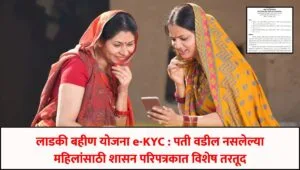 Ekyc Ladki Bahin Yojana Maharashtra