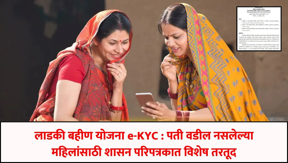 Ekyc Ladki Bahin Yojana Maharashtra