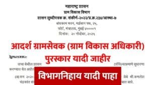 Gramsevak Purskar List