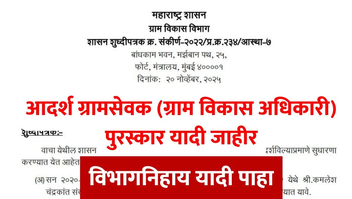 Gramsevak Purskar List