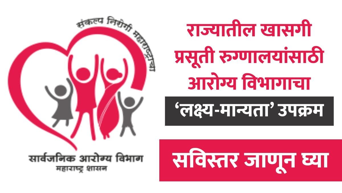 LaQshya Certification Maharashtra