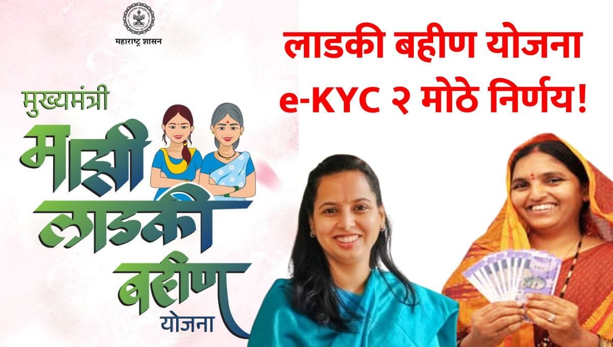 Ladki Bahin Yojana Ekyc Last Date