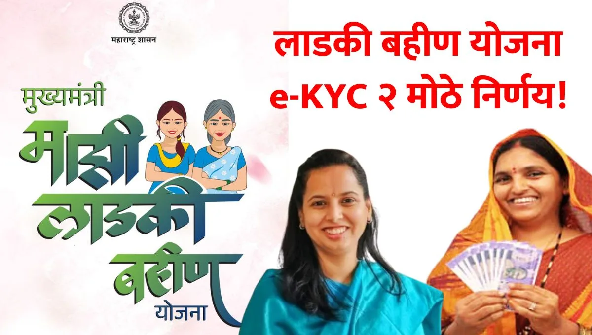 Ladki Bahin Yojana Ekyc Last Date