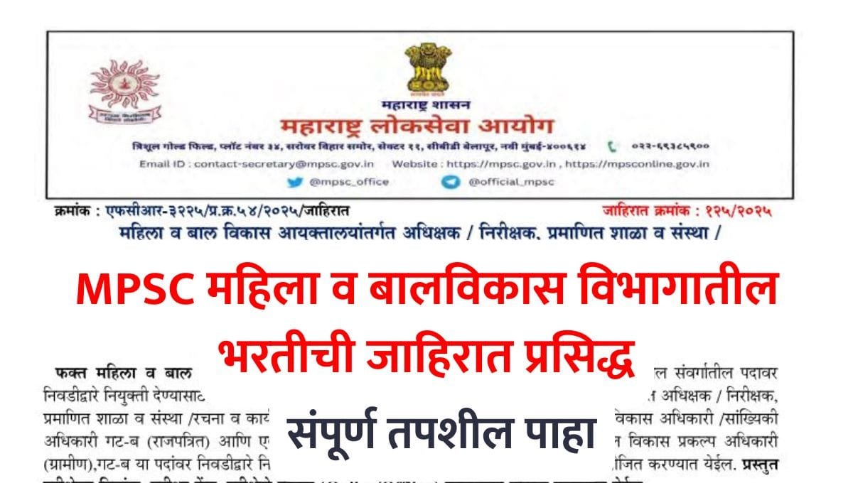 MPSC Mahila Balvikas Vibhag Recruitment 2025