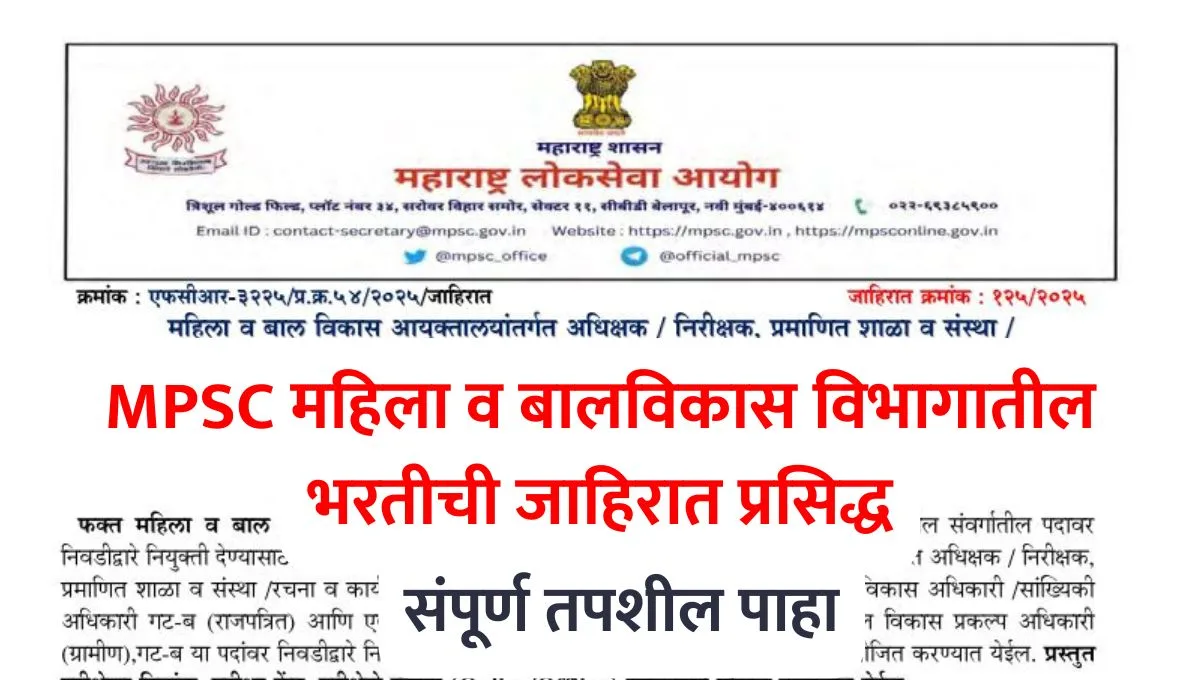 MPSC Mahila Balvikas Vibhag Recruitment 2025