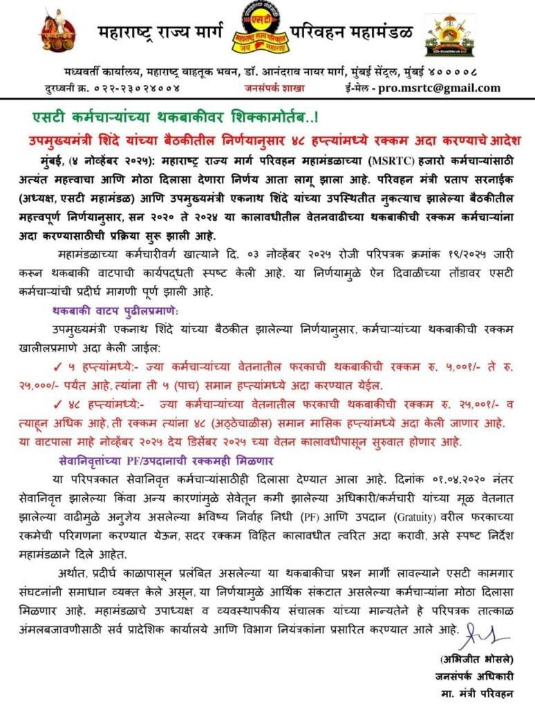 MSRTC employees salary arrears