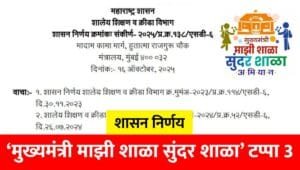 Mukhyamantri Majhi Shala Sundar Shala Tappa 3