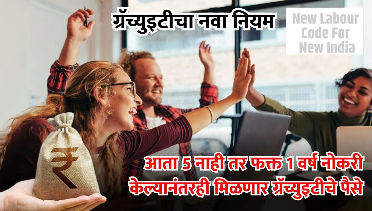 NEW Labour Codes Gratuity Rule