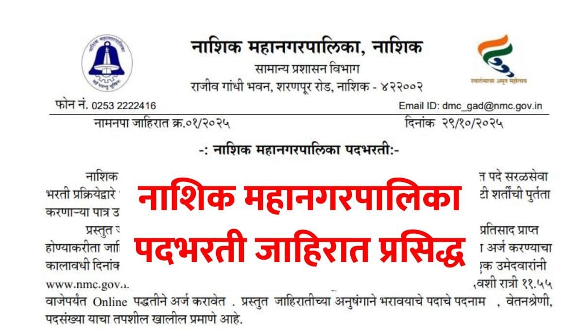 Nashik mahanagarpalika bharti 2025