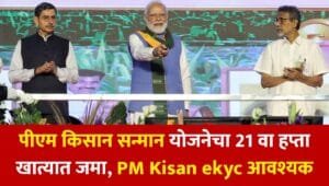 PM Kisan 21th Installment