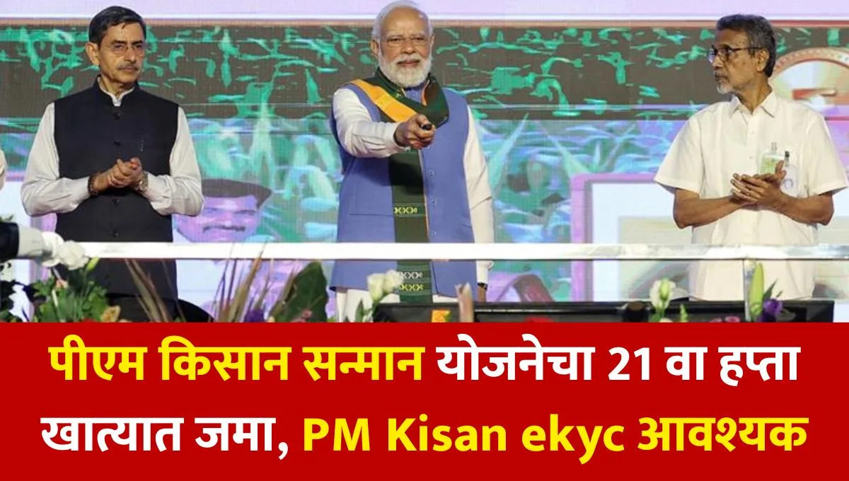 PM Kisan 21th Installment