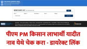 Pm Kisan Beneficiary List