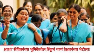 Rinku Rajguru Asha Movie Song