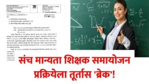 Sanch Manyata Shikshak Samayojan Sthagiti