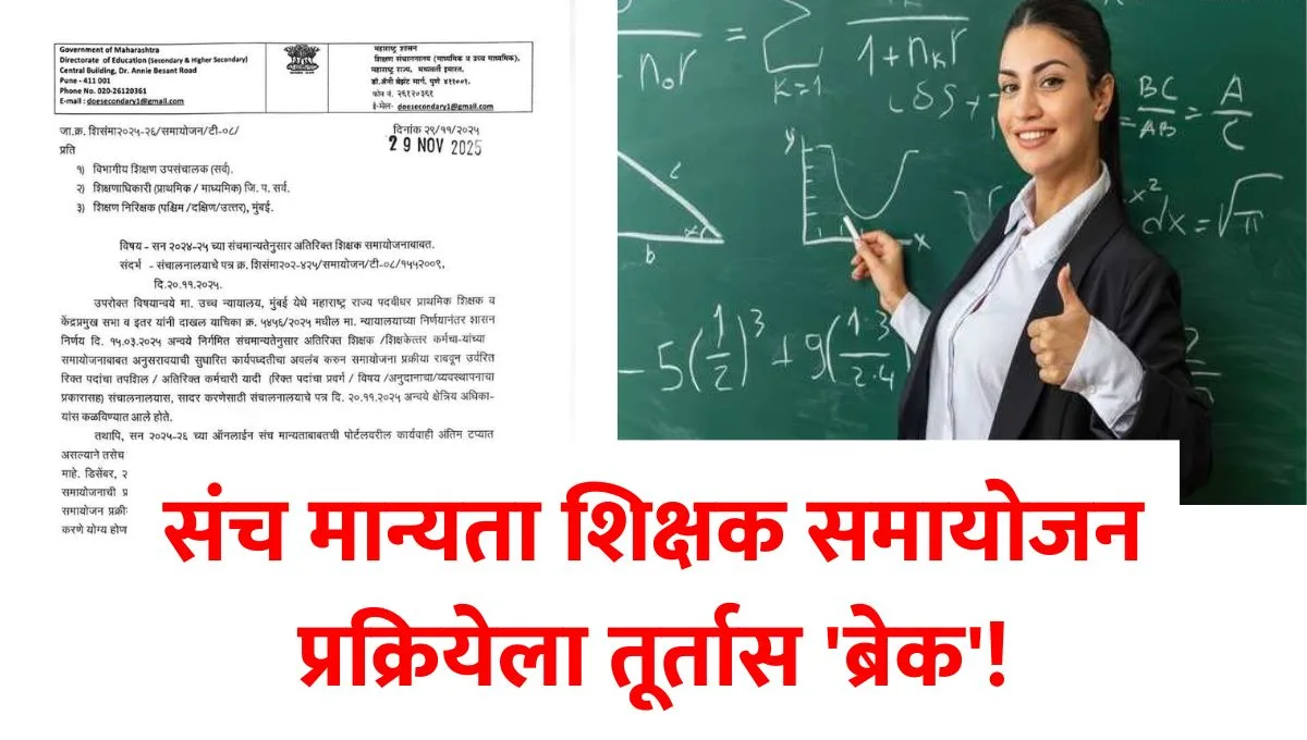 Sanch Manyata Shikshak Samayojan Sthagiti