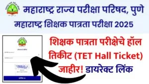 TET Exam Hall Ticket Download 2025