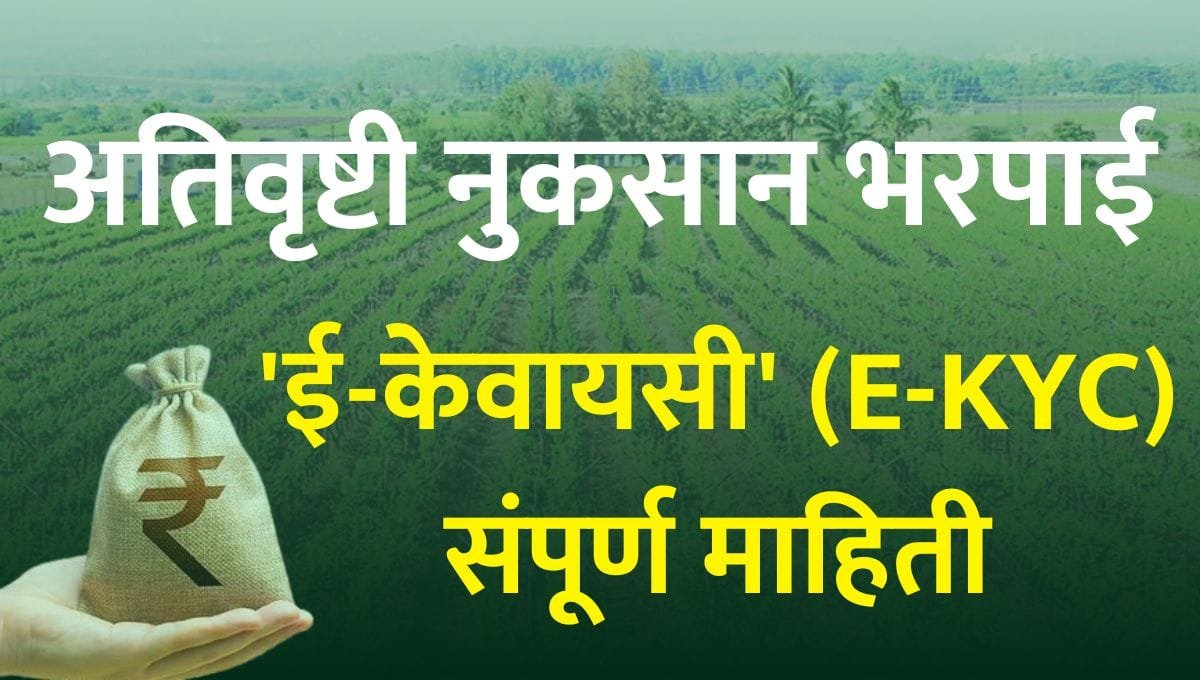 ativrushti nuksan bharpai kyc