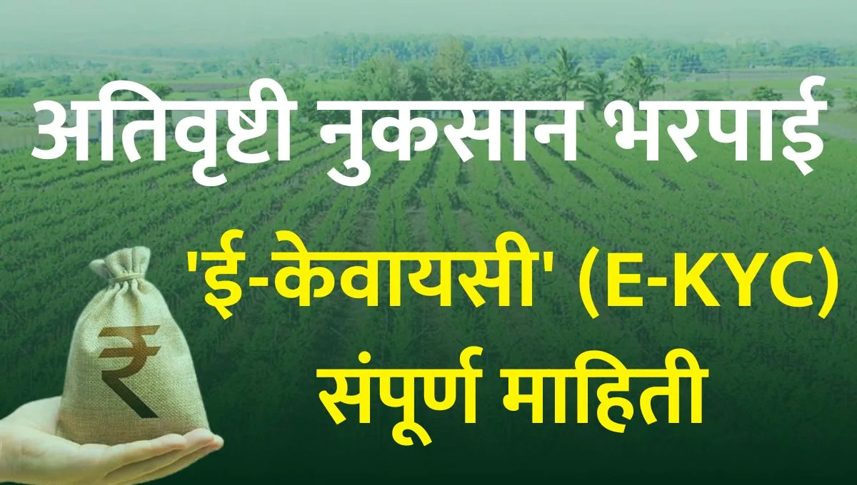 ativrushti nuksan bharpai kyc