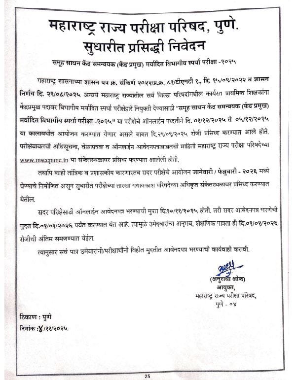 kendrapramukh bharti exam update