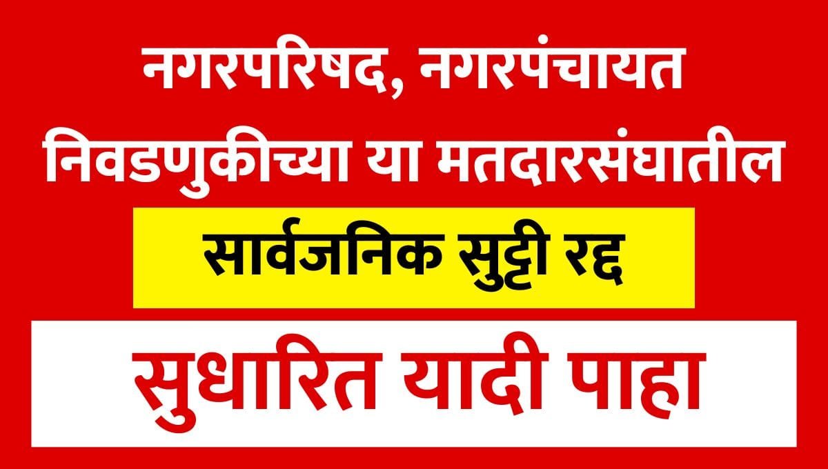 2nd December Holiday in Maharashtra