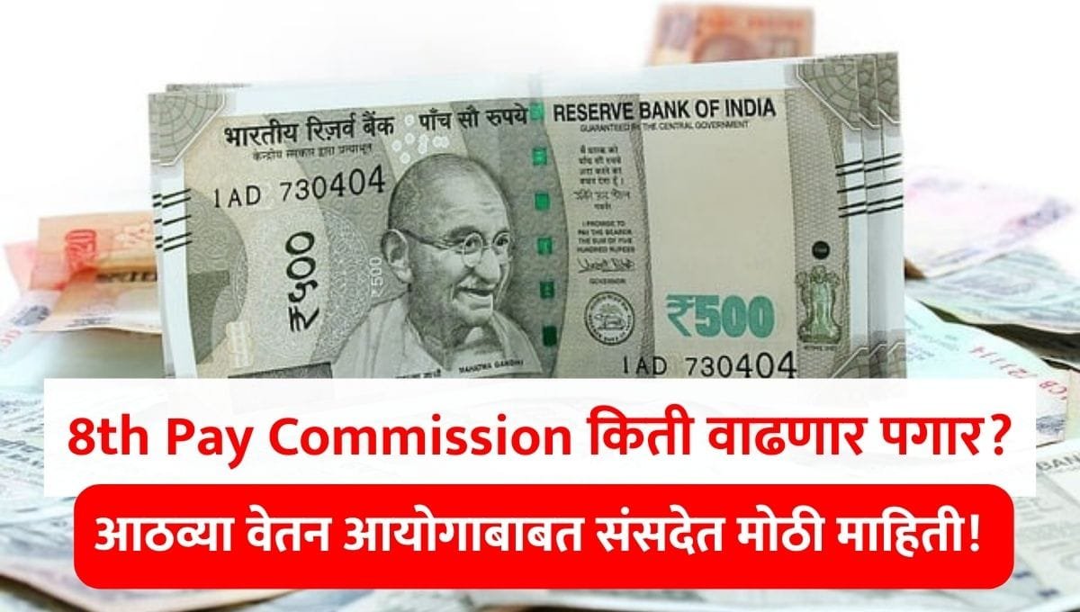 8th Pay Commission