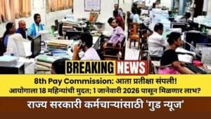 8th Pay Commission