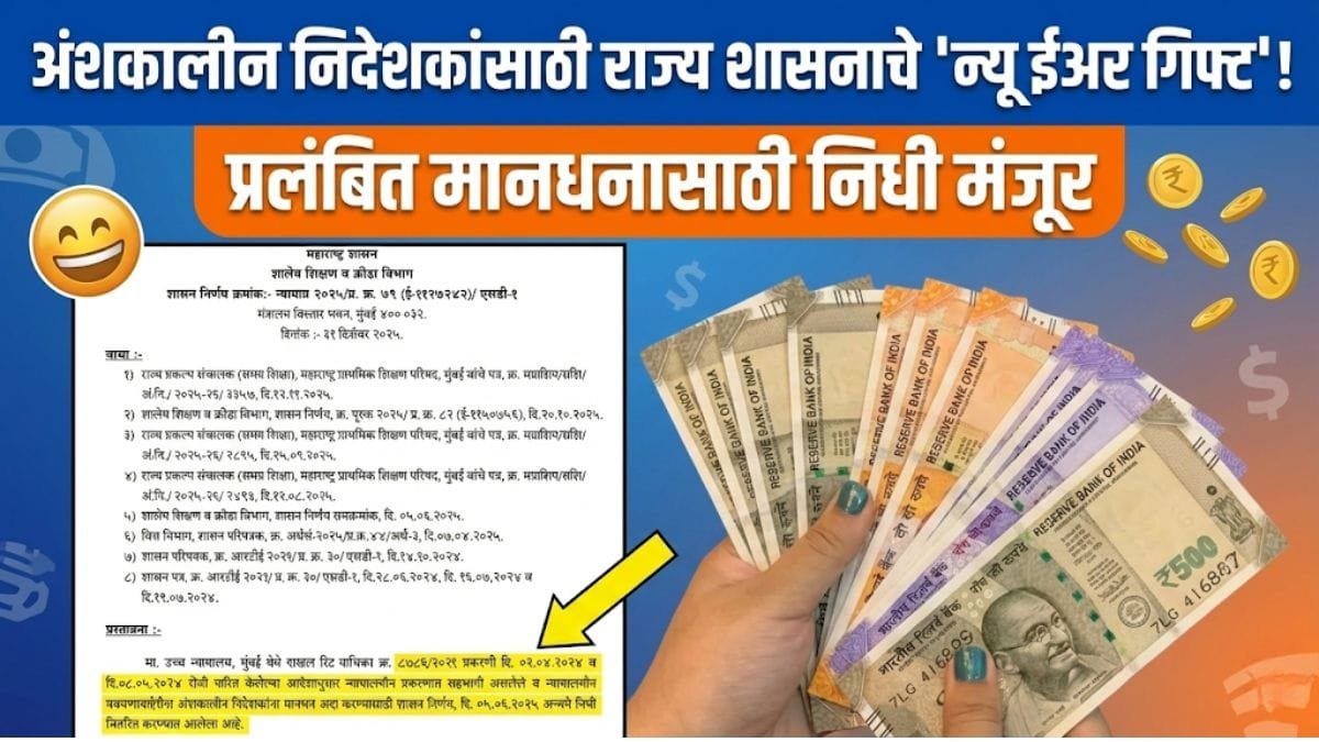 Anshkalin Nideshak Outstanding remuneration Salary