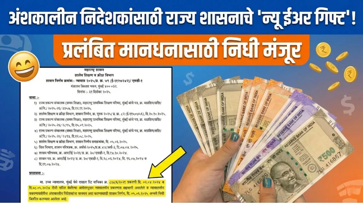 Anshkalin Nideshak Outstanding remuneration Salary