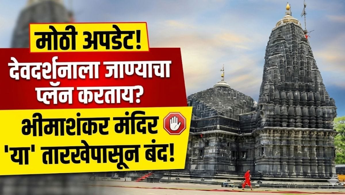 Bhimashankar Temple Closing News