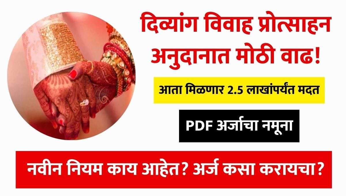Divyang Vivah Protsahan Yojana Maharashtra pdf