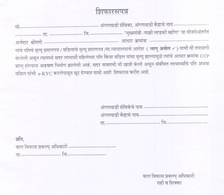 Ladki Bahin Shifaras Patra