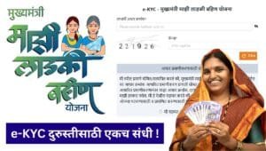 Ladki Bahin Yojana eKYC