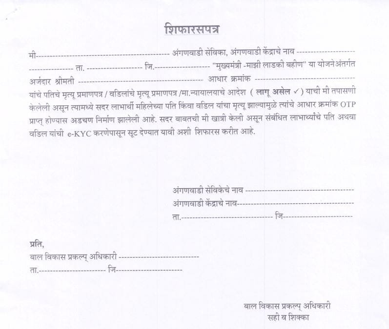 Ladki Bahin Shifaras Patra