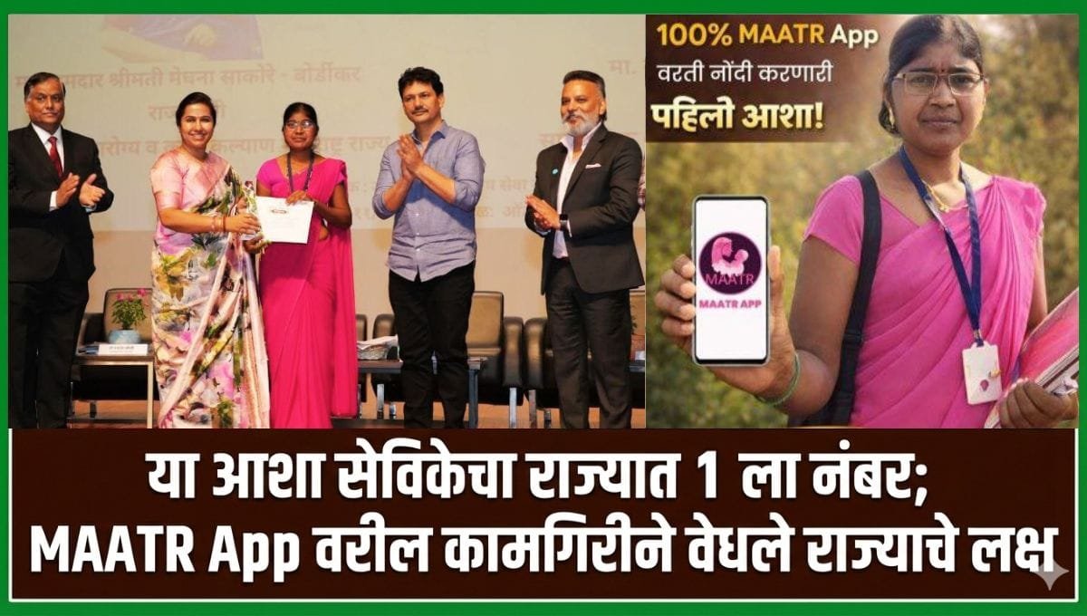 MAATR App asha sevika Maharashtra