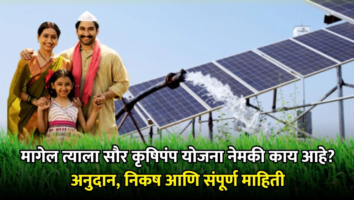 Magel Tyala Solar Pump Yojana
