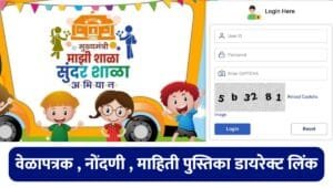 Mukhyamantri Majhi Shala Sundar Shala Tappa 3 Registration
