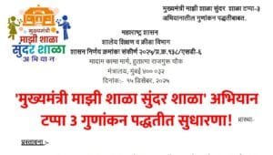 Mukhyamantri Mazi Shala Sundar Shala Tappa 3