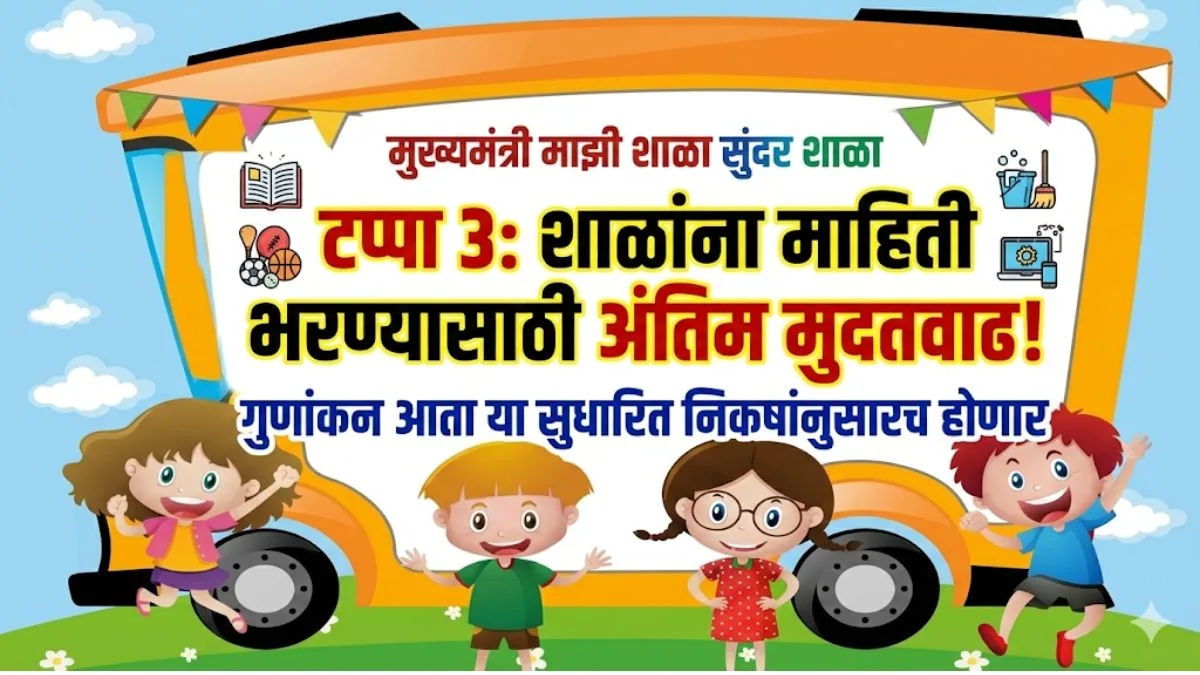 Mukhyamantri Mazi Shala Sundar Shala