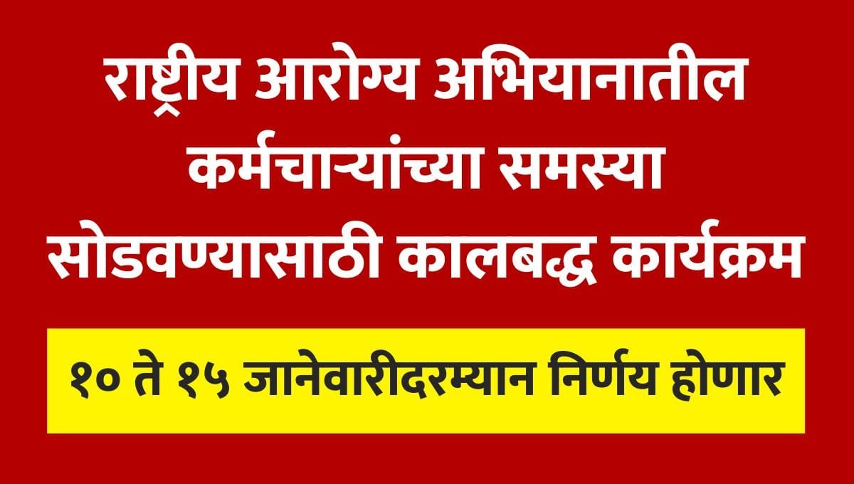 NHM Contractual staff Regularization