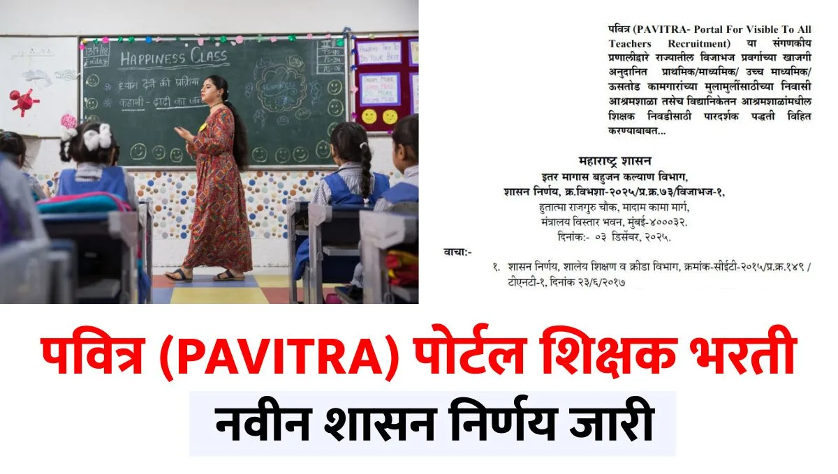 Pavitra Portal Shikshak Bharti GR