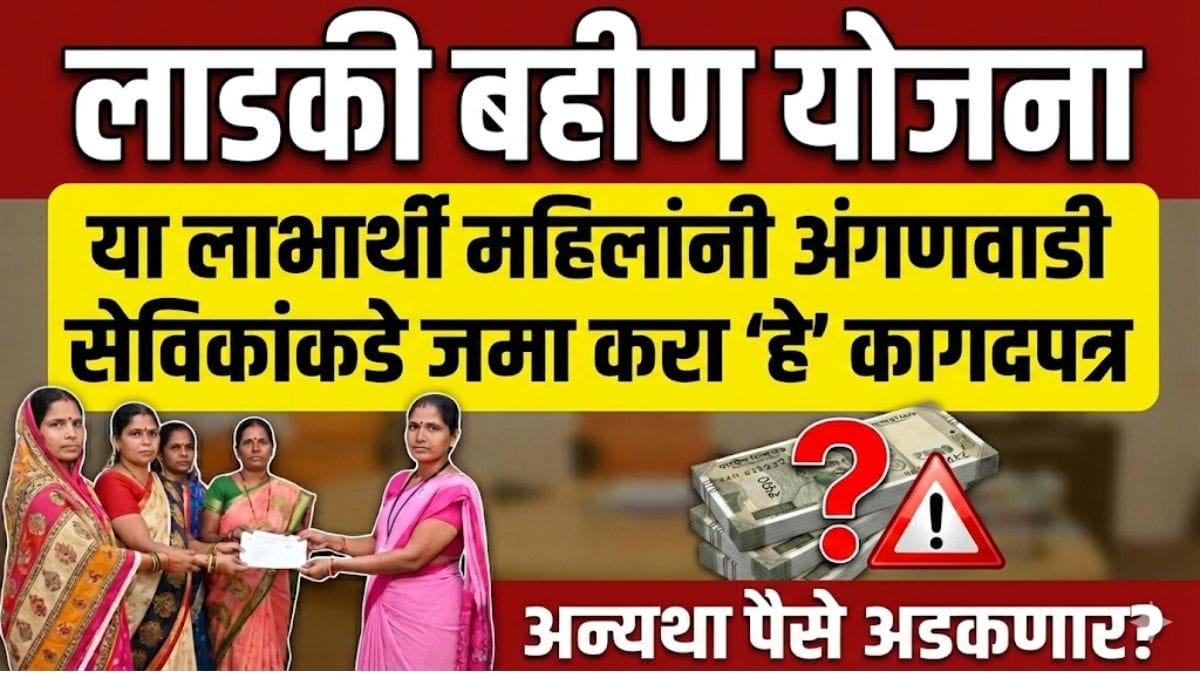 ladki bahin yojana ekyc sut anganwadi sevika shifars patra