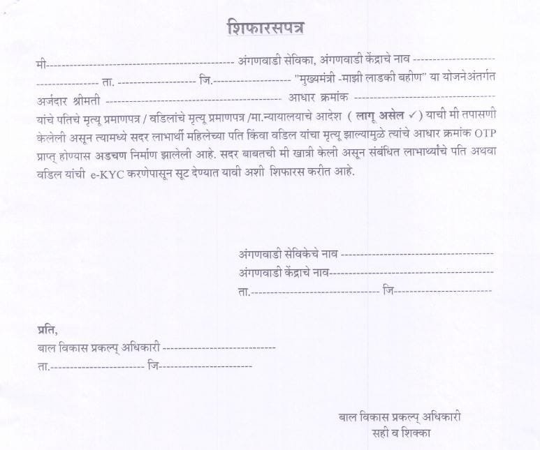 ladki bahin yojana shifars patra