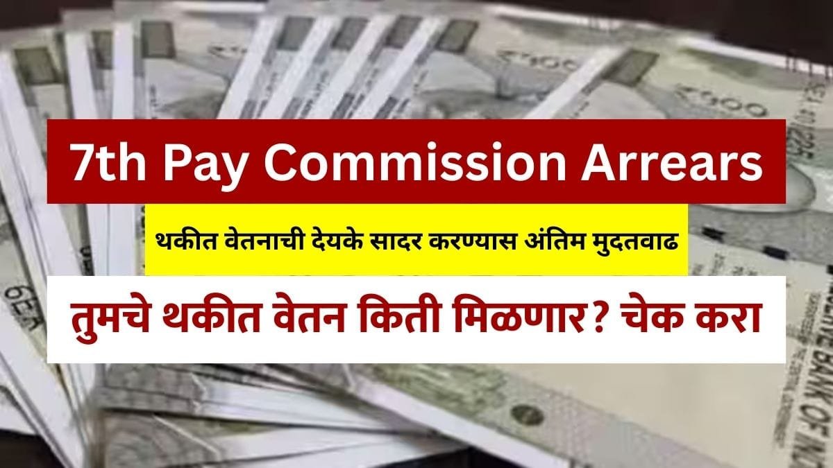 7th Pay Commission Arrears Payment