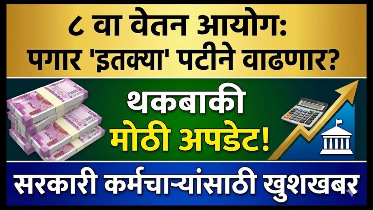 8th Pay Commission Arrears News
