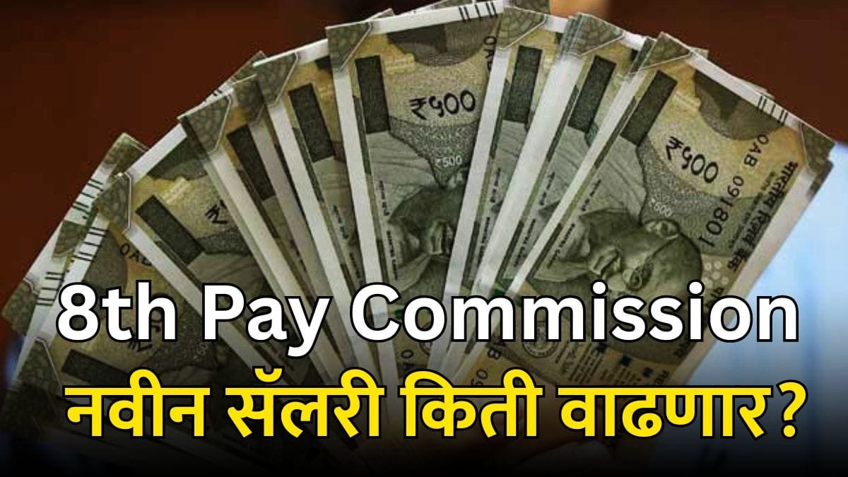 8th pay commission salary increase fitment factor